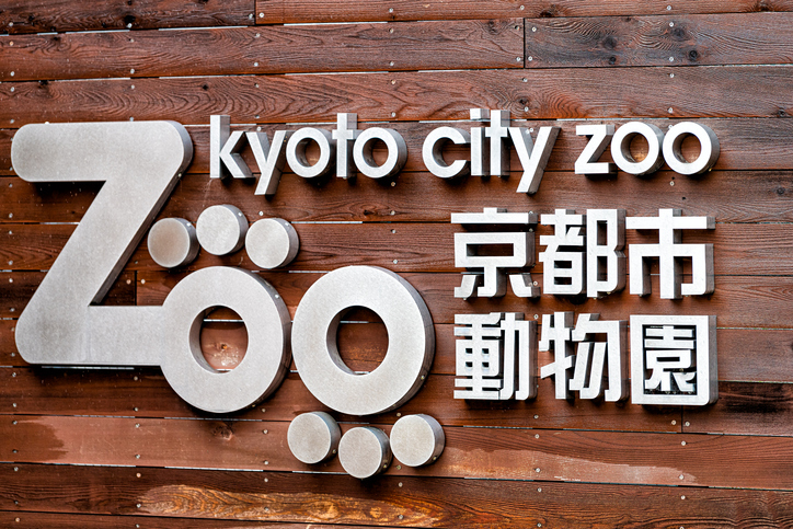京都市動物園